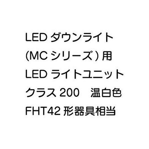 三菱，LEDダウンライト，MCシリーズ，ライトユニット，EL-DU151WWM，AHN
