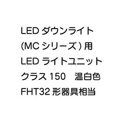 三菱，LEDダウンライト，MCシリーズ，ライトユニット，EL-DU201NM，AHN