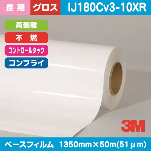 3M，長期，コントロールタック，白塩ビ，グロス，コンプライ，再剥離，不燃，IJ180Cv3-10XR，1350mm×50m の商品画像