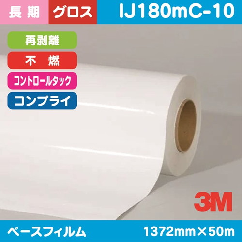 3M，長期，コントロールタック，白塩ビ，グロス，コンプライ，再剥離，不燃，IJ180mC-10，1372mm×50m の商品画像