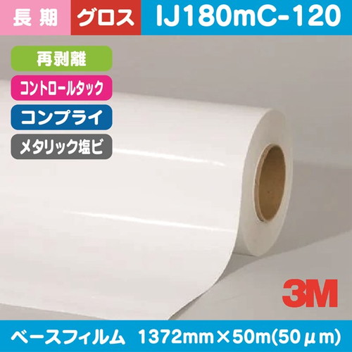 3M，長期，コントロールタック，メタリック塩ビ，グロス，コンプライ，再剥離，IJ180mC-120，1372mm×50m の商品画像