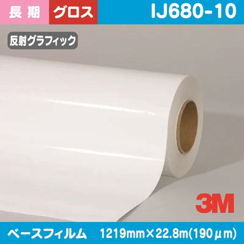 3M，長期，スコッチライト，反射グラフィックフィルム，白塩ビ，グロス，IJ680-10，1219mm×22.8m の商品画像