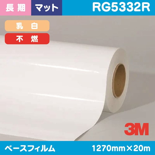 3M，長期，電飾用，乳白塩ビ，マット不燃，RG5332R，1270mm×20m の商品画像