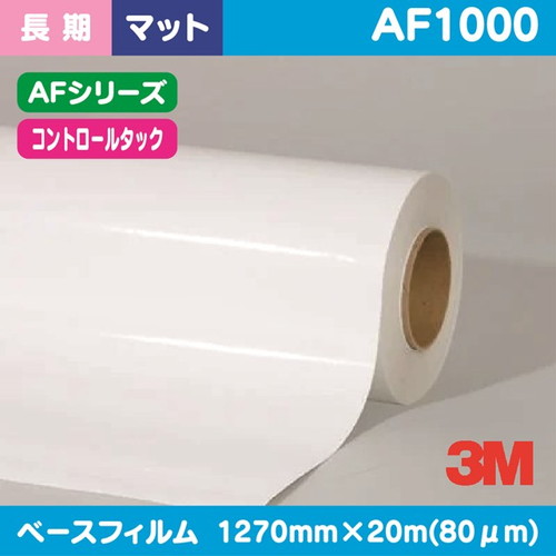 3M，長期，コントロールタック，AFシリーズ，白特殊アクリル，マット，AF1000，1270mm×20m の商品画像