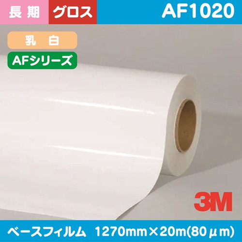 3M，長期，グラフィックフィルム，AFシリーズ，乳白特殊アクリル，グロス，AF1020，1270mm×20m の商品画像