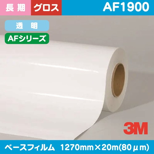 3M，長期，グラフィックフィルム，AFシリーズ，透明特殊アクリル，グロス，AF1900，1270mm×20m の商品画像