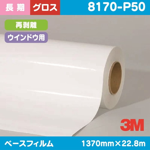 3M，ウインドー用グラフィックフィルム，ワンウェイビジョン，グロス，再剥離，8170-P50，1370mm×22.8m の商品画像