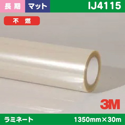 3M，長期，ラミネートフィルム，透明フッ素系樹脂，マット，不燃，IJ4115，1350mm×30m の商品画像