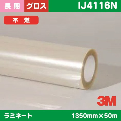 3M，長期，ラミネートフィルム，透明塩ビ，グロス，フッ素コーティング，不燃，IJ4116N，1350mm×50m の商品画像