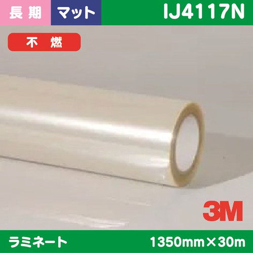 3M，長期，ラミネートフィルム，透明塩ビ，マット，フッ素コーティング，不燃，IJ4117N，1350mm×30m の商品画像