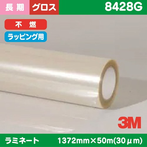 3M，長期，ラミネートフィルム，透明塩ビ，グロス，IJ280向け，ラッピング用，8428G，1372mm×50m の商品画像