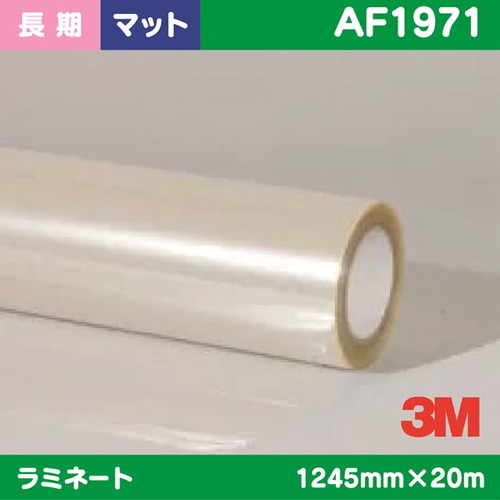 3M，長期，ラミネートフィルム，透明特殊アクリル，マット，AF1971，1245mm×20m の商品画像