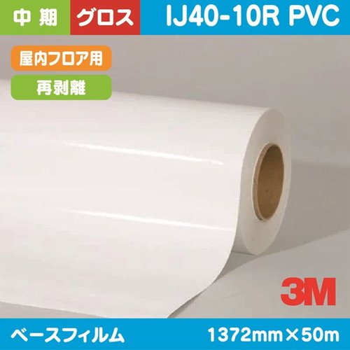 3M，中期，グラフィックフィルム，屋内フロアー用，白塩ビ，グロス，再剥離，IJ40-10R，PVC，1372mm×50m の商品画像