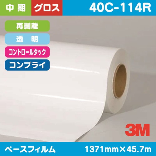 3M，中期，コントロールタック，透明塩ビ，グロス，コンプライ，再剥離，40C-114R，1371mm×45.7m の商品画像