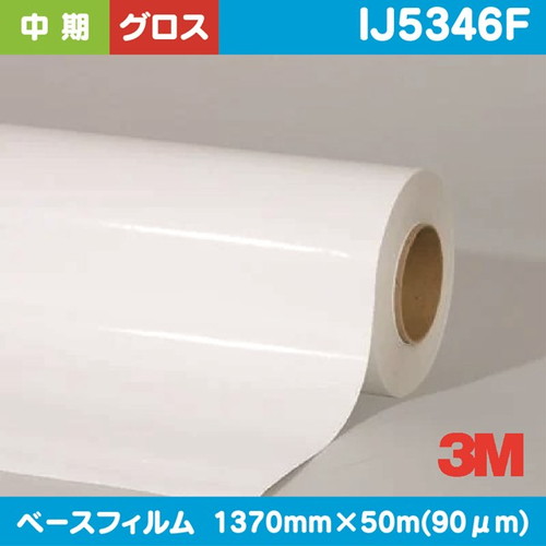 3M，中期，グラフィックフィルム，白塩ビ，グロス，IJ5346F，1370mm×50m の商品画像