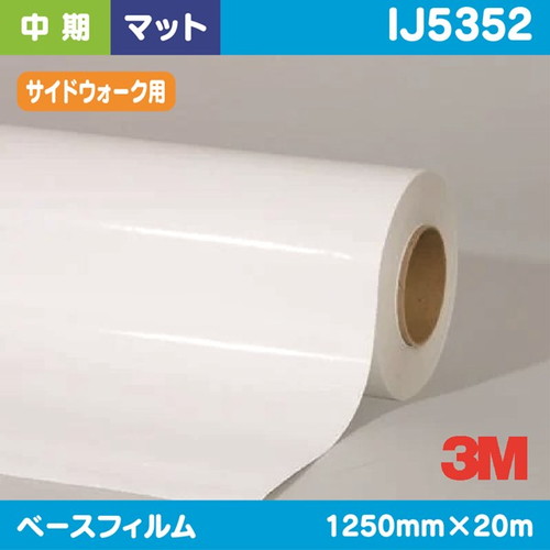 3M，中期，グラフィックフィルム，サイドウォークグラフィックス，白塩ビ，マット，IJ5352，1250mm×20m の商品画像