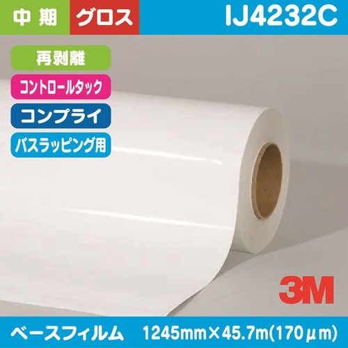 3M，中期，コントロールタック，バスラッピング用，白特殊オレフィン，グロス，コンプライ，再剥離，IJ4232C，1245mm×45.7m の商品画像