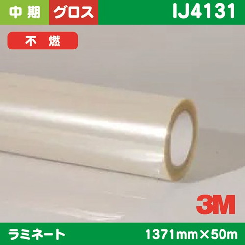 3M，中期，ラミネートフィルム，透明塩ビ，グロス，不燃，IJ4131，1371mm×50m の商品画像