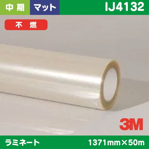 3M，中期，ラミネートフィルム，透明塩ビ，マット，不燃，IJ4132，1371mm×50m の商品画像