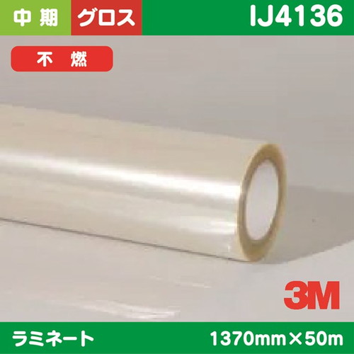 3M，中期，ラミネートフィルム，透明塩ビ，グロス，不燃，IJ4136，1370mm×50m の商品画像