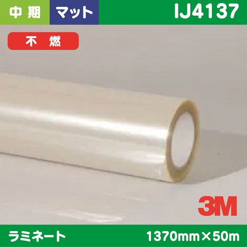 3M，中期，ラミネートフィルム，透明塩ビ，マット，不燃，IJ4137，1370mm×50m の商品画像