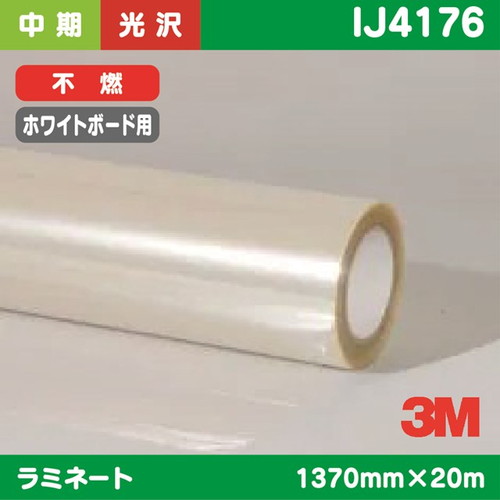 3M，中期，ラミネートフィルム，ホワイトボード用，透明光沢ポリエステル，不燃，IJ4176，1370mm×20m の商品画像