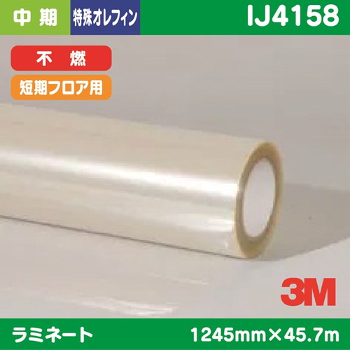 3M，中期，ラミネートフィルム，短期フロアー，(40C-10R用)，透明特殊オレフィン，不燃，IJ4158，1245mm×45.7m の商品画像