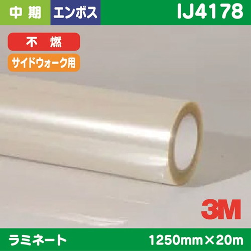 3M，中期，ラミネートフィルム，サイドウォーク用，透明塩ビ，エンボス加工，不燃，IJ4178，1250mm×20m の商品画像