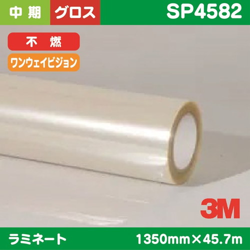 3M，中期，ラミネートフィルム，ワンウェイビジョン用，透明塩ビ，グロス，不燃，SP4582，1350mm×45.7m の商品画像