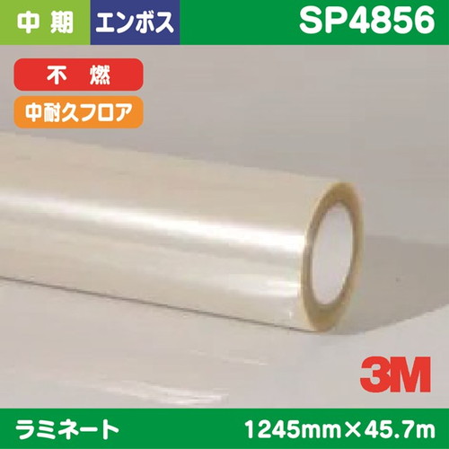 3M，中期，ラミネートフィルム，中耐久フロアー用，透明塩ビ，エンボス加工，不燃，SP4856，1245mm×45.7m の商品画像