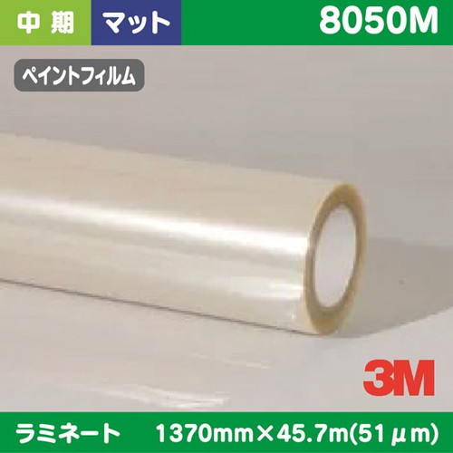3M，中期，ラミネートフィルム，ペイントフィルム用，透明非塩ビ，マット，8050M，1370mm×45.7m の商品画像