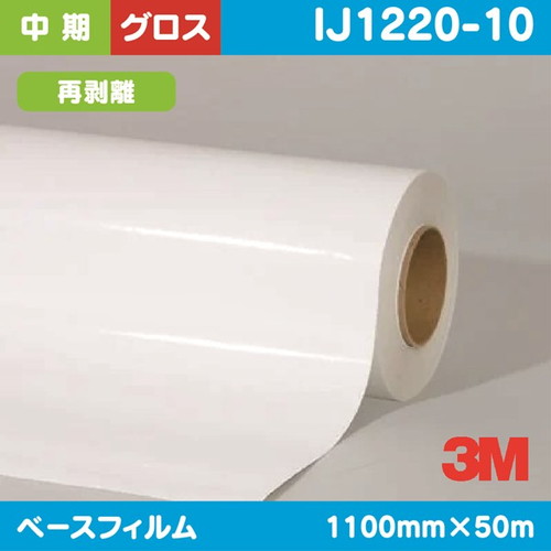 3M，中期，グラフィックフィルム，白塩ビ，グロス，再剥離，IJ1220-10，1100mm×50m の商品画像