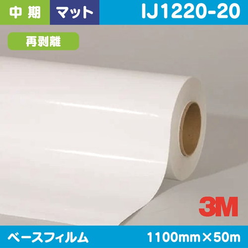 3M，中期，グラフィックフィルム，白塩ビ，マット，再剥離，IJ1220-20，1100mm×50m の商品画像