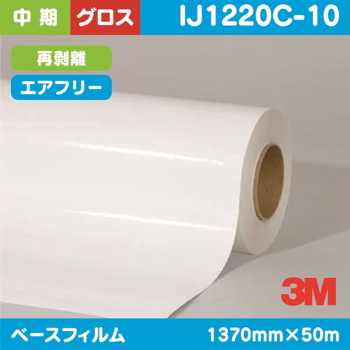 3M，中期，グラフィックフィルム，白塩ビ，グロス，再剥離，コンプライ，IJ1220C-10，1370mm×50m の商品画像