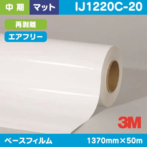 3M，中期，グラフィックフィルム，白塩ビ，マット，再剥離，コンプライ，IJ1220C-20，1370mm×50m の商品画像