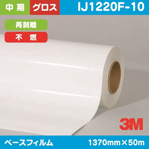 3M，中期，グラフィックフィルム，白塩ビ，グロス，再剥離，不燃，IJ1220F-10，1370mm×50m の商品画像