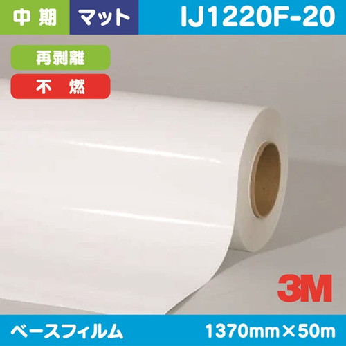 3M，中期，グラフィックフィルム，白塩ビ，マット，再剥離，不燃，IJ1220F-20，1370mm×50m の商品画像