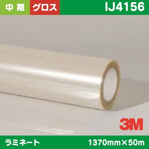 3M，中期，ラミネートフィルム，汎用中期ベースフィルム用，白塩ビ，グロス，IJ4156，1370mm×50m の商品画像