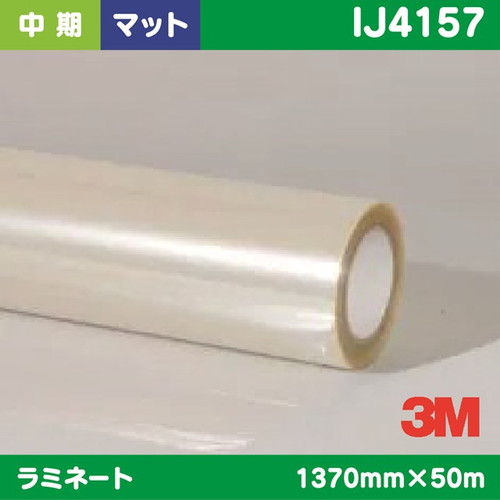 3M，中期，ラミネートフィルム，汎用中期ベースフィルム用，白塩ビ，マット，IJ4157，1370mm×50m の商品画像