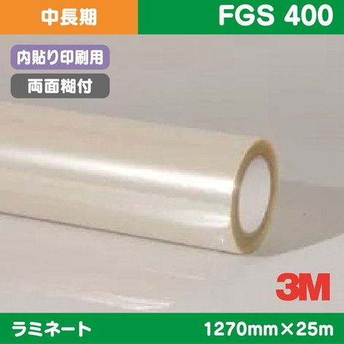 3M，中長期，ラミネートフィルム，内貼り印刷用，両面糊付きペット，FGS，400，1270mm×25m の商品画像