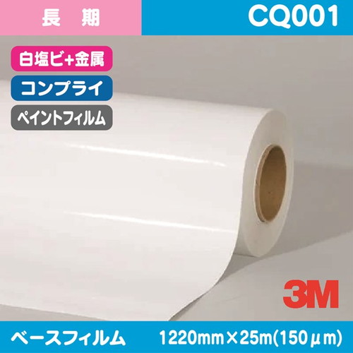 3M，長期，ペイントフィルム，コンフォーマブル，白塩ビ+金属，CQ001，1220mm×25m の商品画像