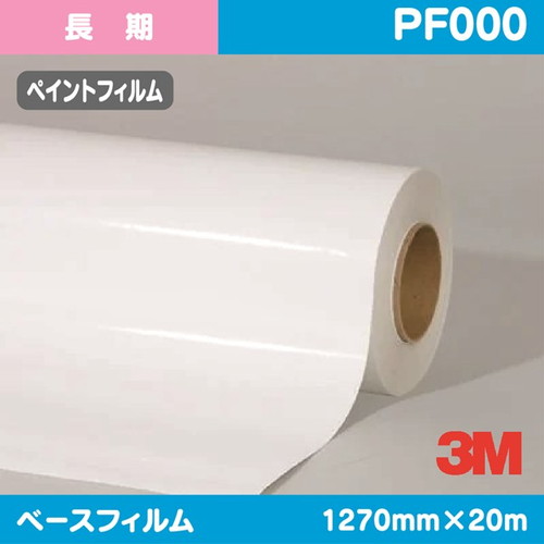 3M，長期，ペイントフィルム，白特殊アクリル，PF000，1270mm×20m の商品画像