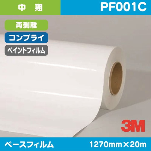 3M，中期，ペイントフィルム，白特殊アクリル，コンプライ，再剥離，PF001C，1270mm×20m の商品画像