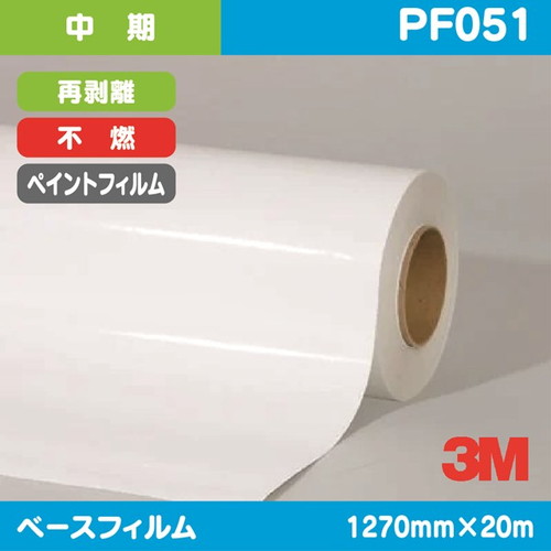 3M，中期，ペイントフィルム，白特殊アクリル，再剥離，不燃，PF051，1270mm×20m の商品画像