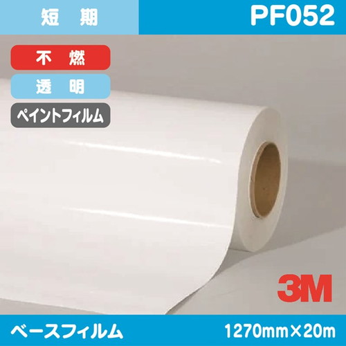 3M，短期，ペイントフィルム，透明特殊アクリル，不燃，PF052，1270mm×20m の商品画像