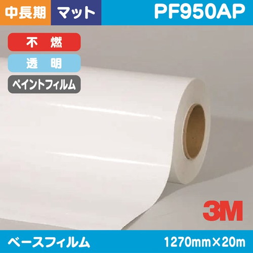 3M，ペイントフィルム，透明特殊アクリル，グロス，不燃，PF950AP，1270mm×20m の商品画像