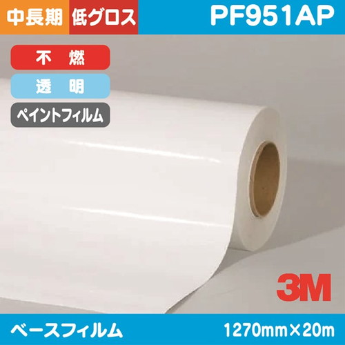 3M，ペイントフィルム，透明特殊アクリル，低グロス，不燃，PF951AP，1270mm×20m の商品画像