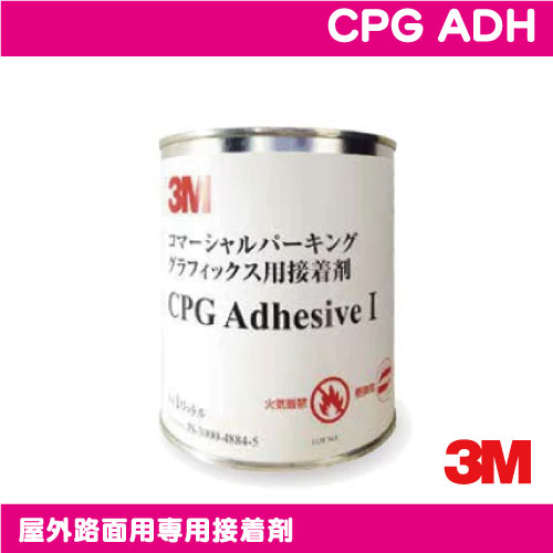 3M，長期，ペイントフィルム，CPG-3，屋外路面用専用接着剤，CPG，ADH の商品画像