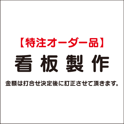 特注オーダー品看板製作依頼なら看板材料.comの商品画像