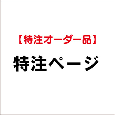 特注ページ